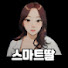 FxV2eZx8L9Q-channel-avatar-스마트딸