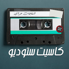 Studio Cassette - كاسيت ستوديو