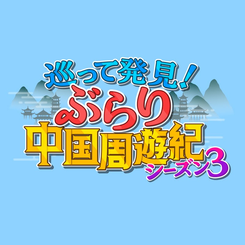 中国周遊紀