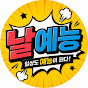 날예능