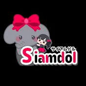 Siamdol「サイアムドル」
