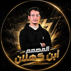المصمم ابن كهلان