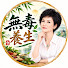 6rSi-FqCP9E-channel-avatar-無毒養生