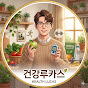 건강루카스