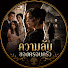 yiwAQ0jZsZ0-channel-avatar-ความลับของครอบครัว