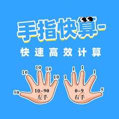 爱和乐手指快算温老师アイコン画像