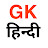 GK in hindi