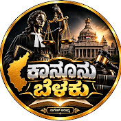 KANUNU BELAKU   ಕಾನೂನು ಬೆಳಕು