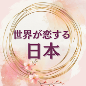 世界が恋する日本