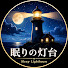 7HY2OJdJLdk-channel-avatar- 眠りの灯台 | Sleep Lighthouse