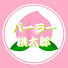 xuxKdcV8eLo-channel-avatar-『パーラー桃太郎🍑』