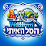 uBxadnoG5vw-channel-avatar-הסל האמיתי