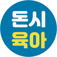 돈과 시간을 아껴주는 육아 정보 : 돈시육아