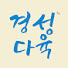 경성다육