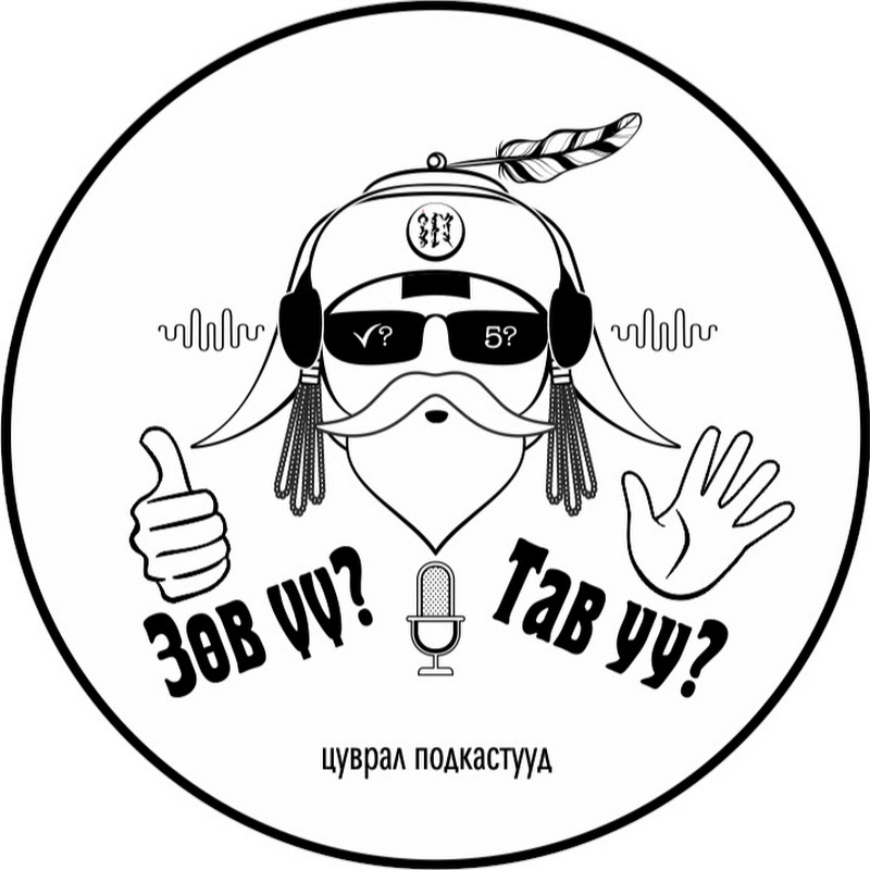 ЗӨВ ҮҮ? ТАВ УУ?