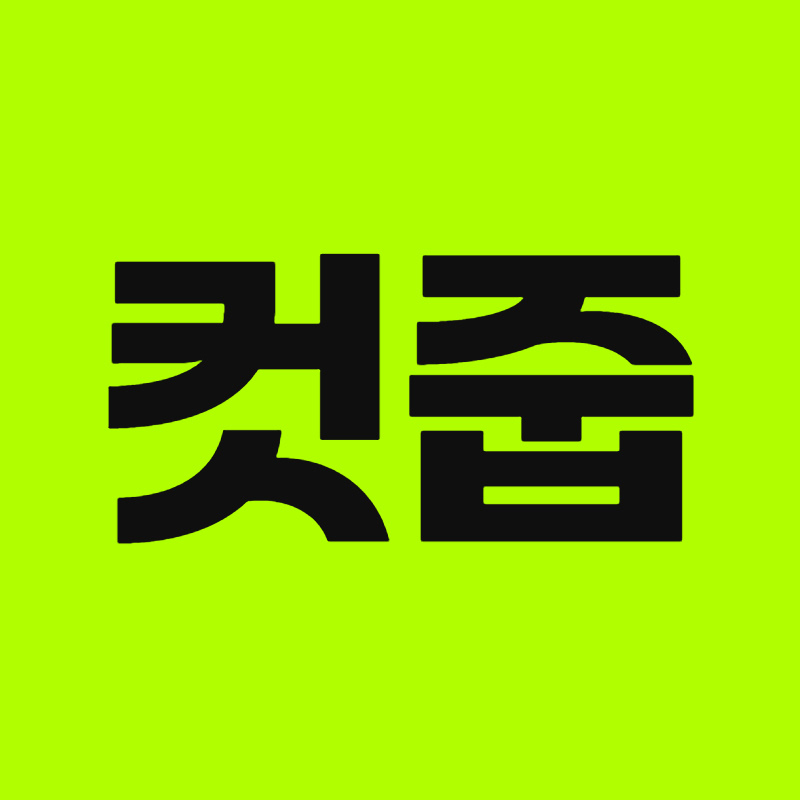  컷줍 avatar