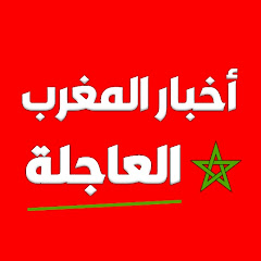 كوكتيل اخبار المغرب 