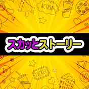 スカッとストーリー