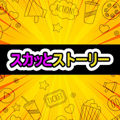 スカッとストーリー