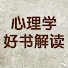bCyUE8IjcGw-channel-avatar-心理学好书解读