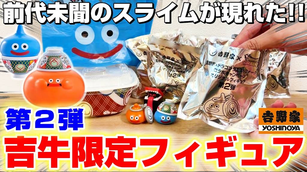 🗣本日19時🌟プレミア公開 ＼ 【ドラクエ☆袋ガチャ】 吉野家から新た