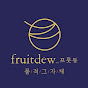 프룻듀