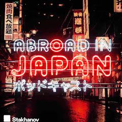 Логотип каналу Abroad In Japan Podcast