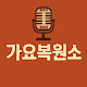 가요복원소