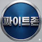 파이트존