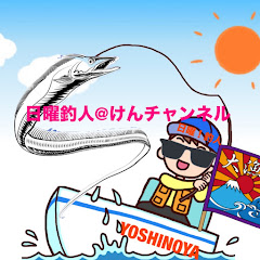 日曜釣人@けんチャンネル‼️アイコン画像