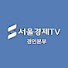 h0y6Y2wrmn0-channel-avatar-서울경제TV 경인