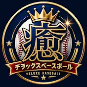 デラックスベースボール