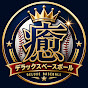 デラックスベースボール