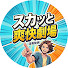 y7QJMRcJFHI-channel-avatar-スカッと爽快劇場