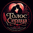 Ya1S8yp3uko-channel-avatar-Голос Сердца