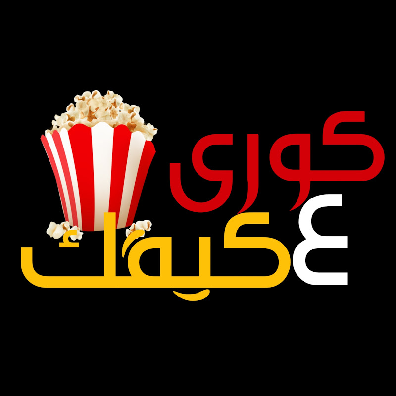 كوري ع كيفك 7abika