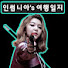 tNe3yXtnGPs-channel-avatar-인썸니아's여행일지