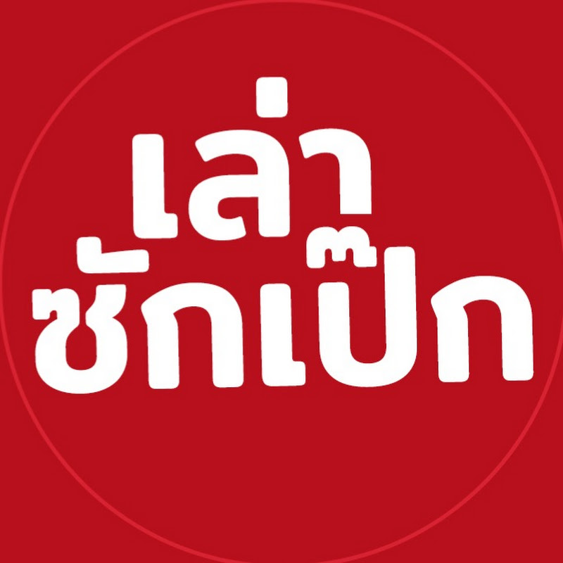 LaoSakPek  เล่าซักเป๊ก