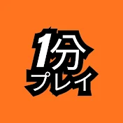 1分プレイ
