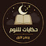 2JNu-uvhJEU-channel-avatar-حكايات للنوم وعلاج الأرق