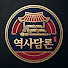 jnXWmvtftU8-channel-avatar-역사담론