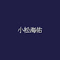 小松海佑　公式　漫談