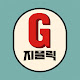 지플릭