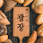 @베이커리광장