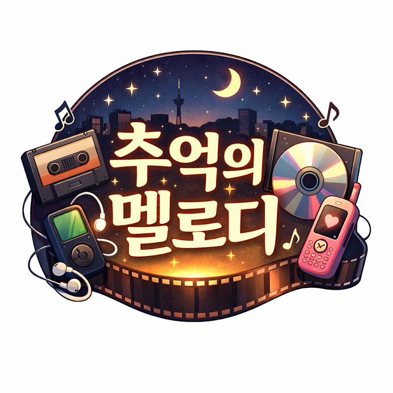 추억의 멜로디