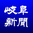 dKPhsDhRYrQ-channel-avatar-岐阜新聞社