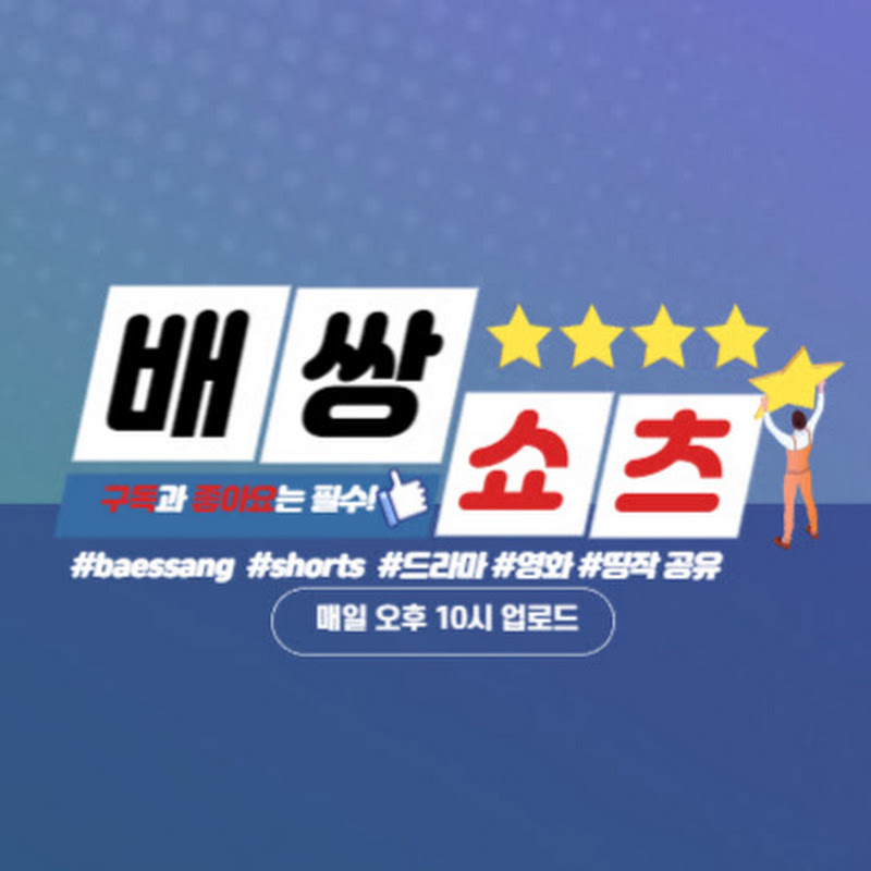 배쌍쇼츠