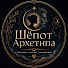 sGv_HzL5U4E-channel-avatar-Шёпот Архетипа