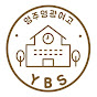영광여고 YBS