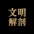 m4zC1q6hEBU-channel-avatar-ゆっくり文明解剖